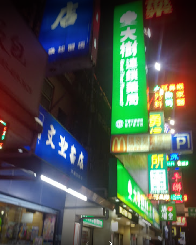 大樹連鎖藥局-平鎮中豐店