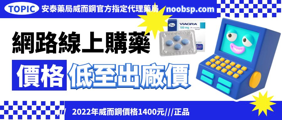 安泰藥局威而鋼價格下殺到骨折級別，5年未漲價，喜歡可購