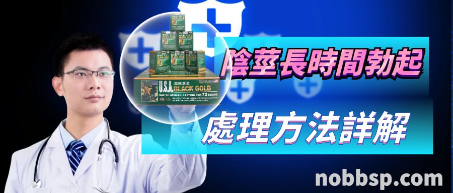 服用美國黑金陰莖長時間勃起解決方法