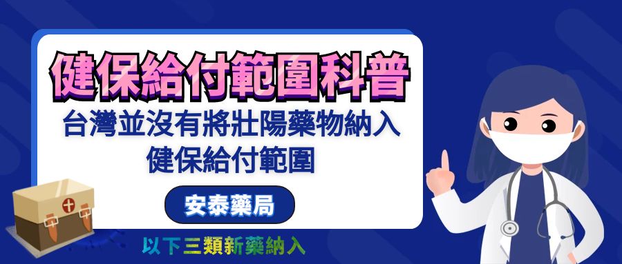 凡經衛生福利部核准，領有藥品許可證之藥品，並經健保署核定健保藥價後，即可納入健保給付；全民健康保險目前收載給付之藥品約有20,000種。 有些藥品雖未領有藥品許可證，但經行政院衛生署核准專案進口且屬孤兒藥者，得由健保署以個案處理方式進行專案審查；經審查同意者，予以支付