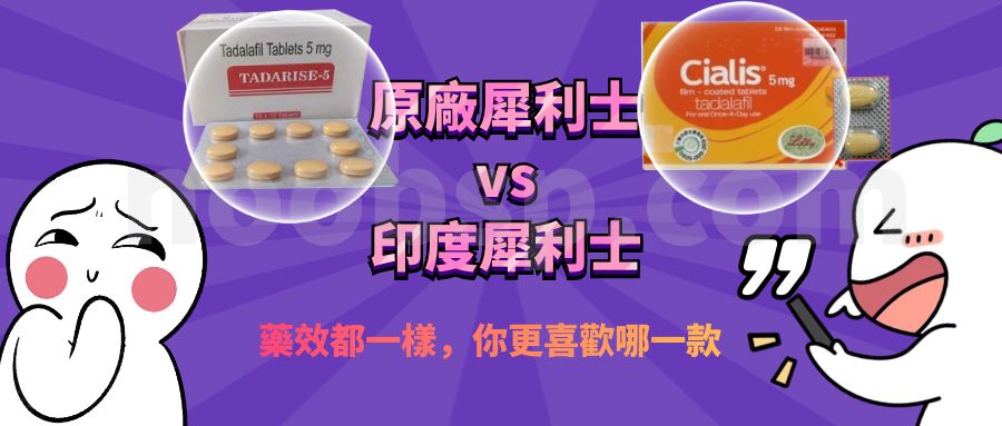 原廠犀利士與學名藥犀利士，成分一樣，藥效一樣，副作用也一樣，所以推薦大家買印度犀利士學名藥更便宜